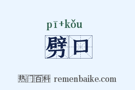 劈口是什么意思的图片